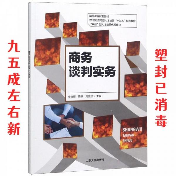 商务谈判实务