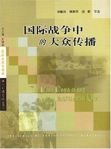 國際戰(zhàn)爭中的大眾傳播
