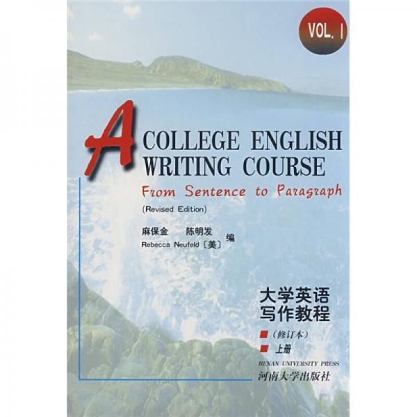 大学英语写作教程（上册）（修订本）