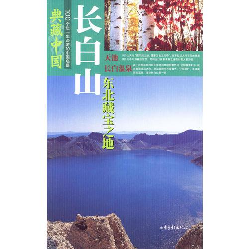 典藏中国 NO.34：长白山