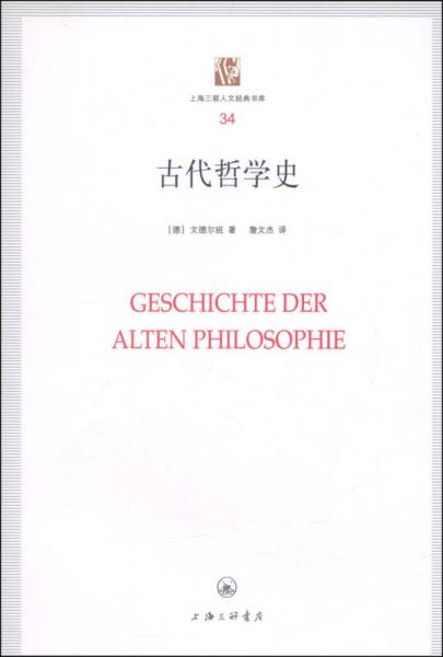 上海三联人文经典书库34：古代哲学史