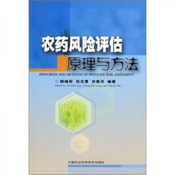 農(nóng)藥風(fēng)險(xiǎn)評(píng)估原理與方法