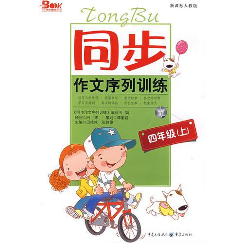 同步作文序列訓(xùn)練四年級上