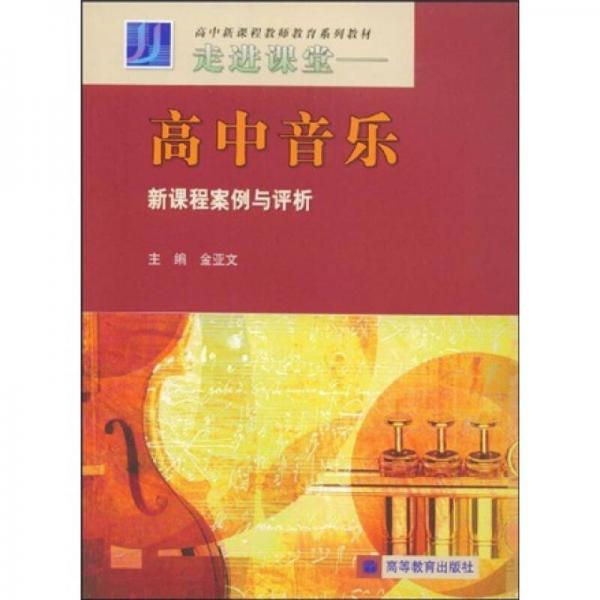 高中新課程教師教育系列教材·走進課堂：高中音樂新課程案例與評析