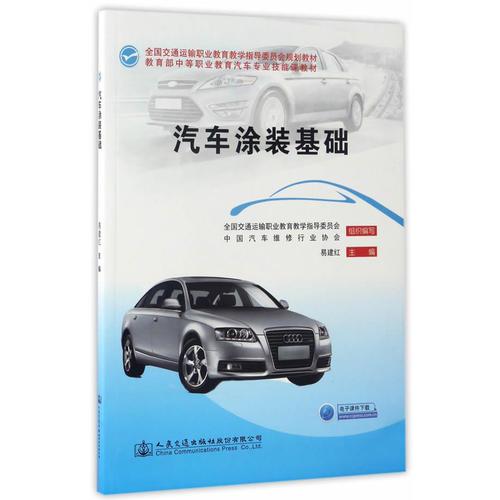 汽車涂裝基礎(chǔ)