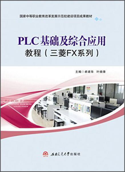 PLC基础及综合应用教程（三菱FX系列）