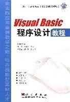 Visual Basic 程序设计教程——21世纪高职高专计算机教育规划教材