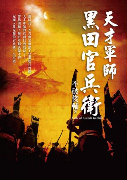 天才軍師．黑田官兵衛(wèi)