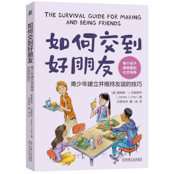 如何交到好朋友 青少年建立并維持友誼的技巧