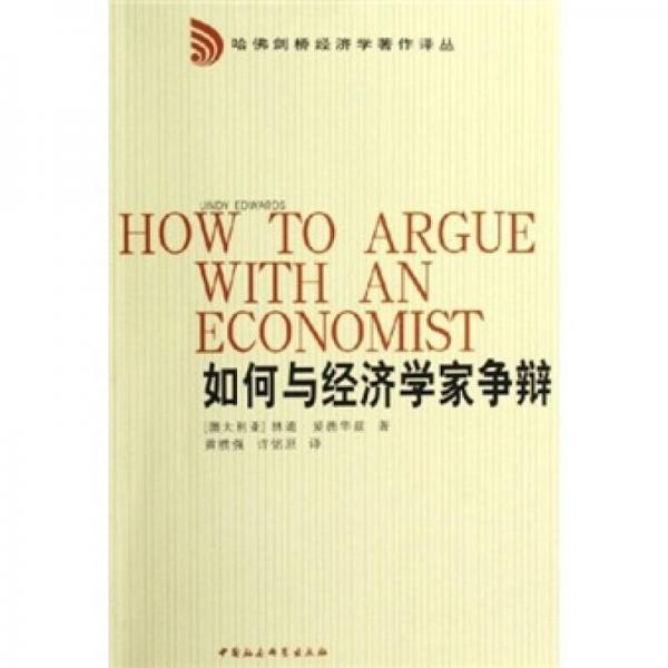 如何与经济学家争辩