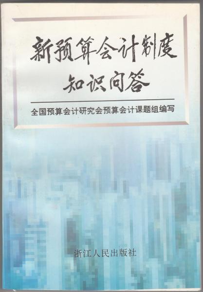 新預(yù)算會(huì)計(jì)制度知識(shí)問(wèn)答