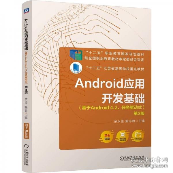 android應(yīng)用開發(fā)基礎(chǔ) 基于android4.2、任務(wù)驅(qū)動(dòng)式 第3版 大中專高職計(jì)算機(jī)