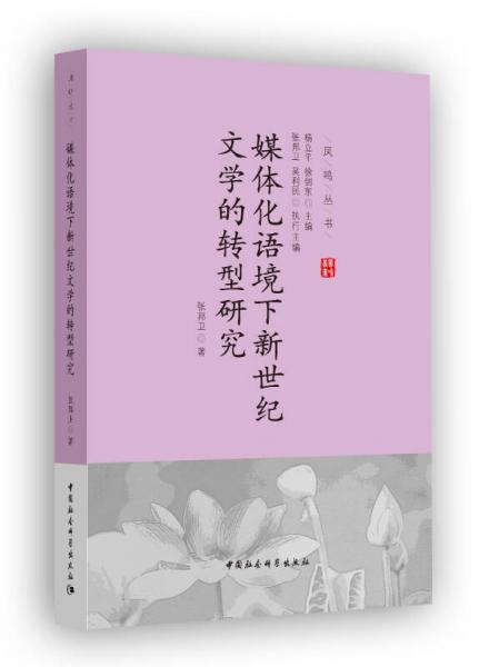 媒體化語境下新世紀(jì)文學(xué)的轉(zhuǎn)型研究