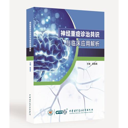 神經(jīng)重癥診治共識與臨床應用解析