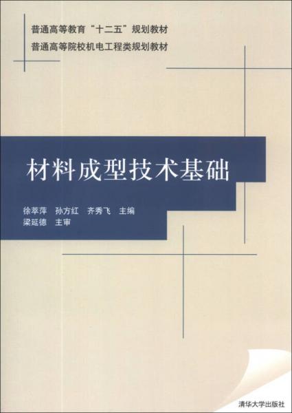 材料成型技術(shù)基礎(chǔ)/普通高等教育“十二五”規(guī)劃教材·普通高等院校機(jī)電工程類規(guī)劃教材