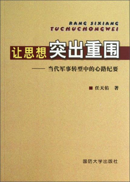 讓思想突出重圍：當代軍事轉(zhuǎn)型中的心路紀要