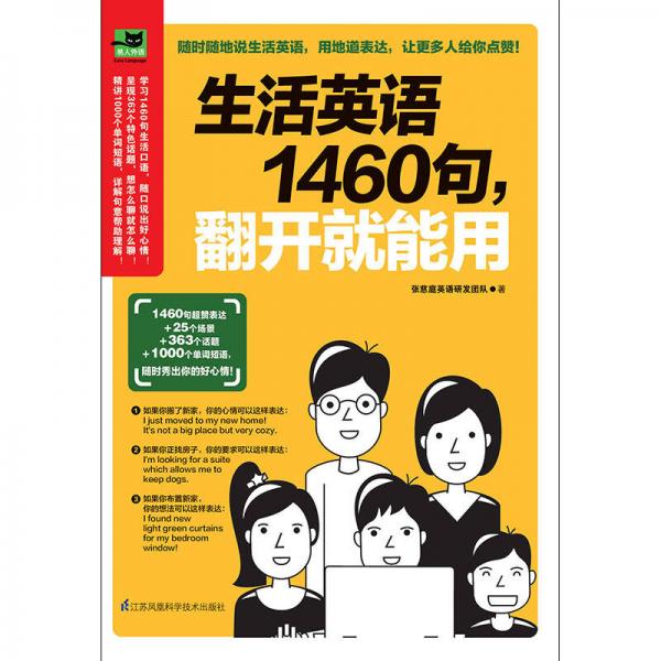 生活英语1460句，翻开就能用