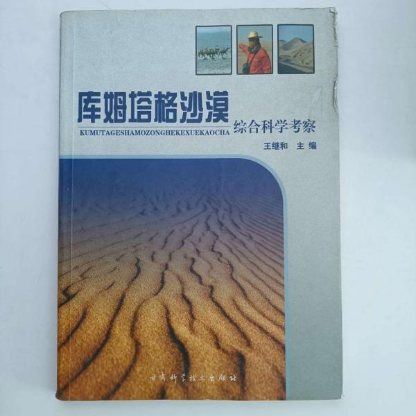 庫姆塔格沙漠綜合科學(xué)考察