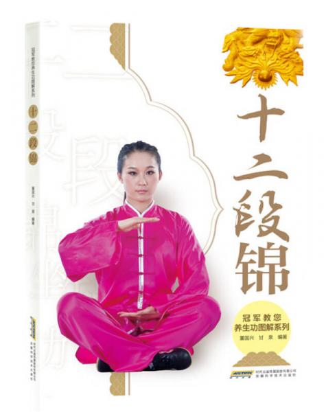 冠軍教您養(yǎng)生功圖解系列 十二段錦