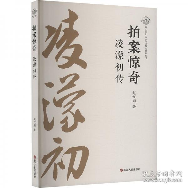 拍案惊奇 凌濛初传