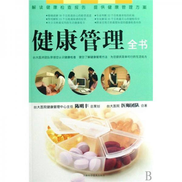 健康管理全書
