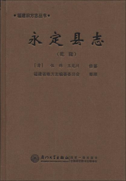 福建舊方志叢書：永定縣志（乾?。? onerror=