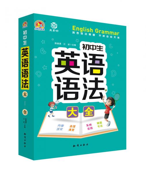 初中生英语语法大全(19)