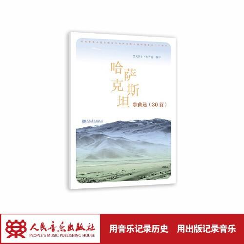 哈薩克斯坦歌曲選（30首）