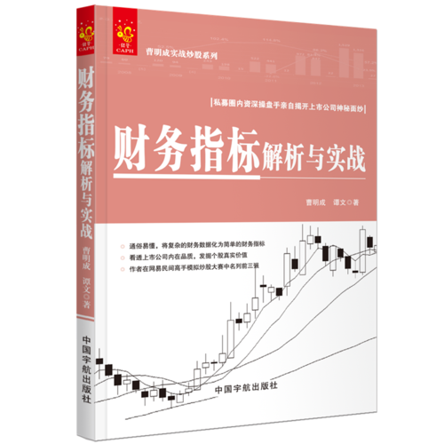 財(cái)務(wù)指標(biāo)解析與實(shí)戰(zhàn) 曹明成實(shí)戰(zhàn)炒股系列