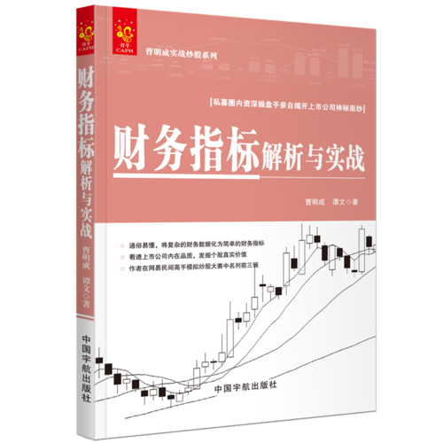 财务指标解析与实战 曹明成实战炒股系列