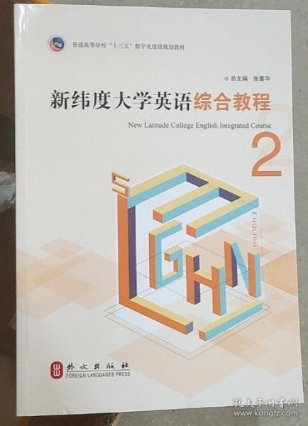 新緯度大學(xué)英語綜合教程. 2 張喜華總主編 ; 張喜華 謝職安主編 外文出版社有限責(zé)任公司 9787119116716