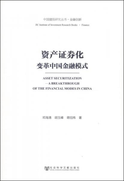 中国建投研究丛书·金融创新·资产证券化：变革中国金融模式
