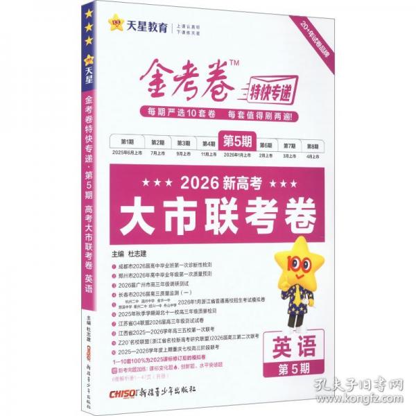 2025-2026年金考卷特快专递 第5期