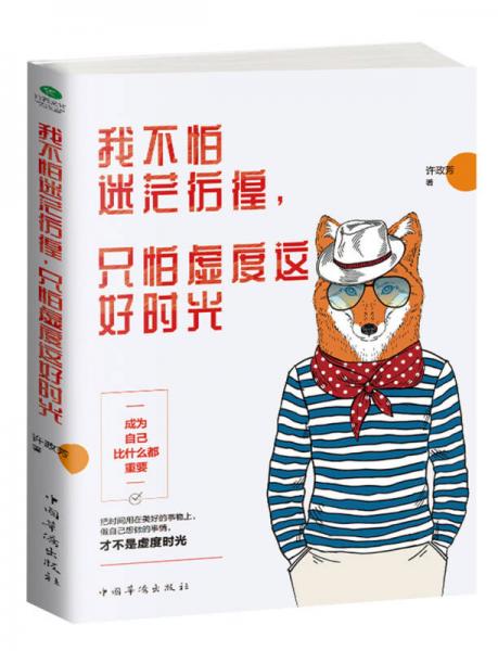 我不怕迷茫彷徨，只怕虛度這好時光