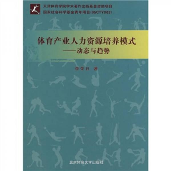 體育產(chǎn)業(yè)人力資源培養(yǎng)模式：動態(tài)與趨勢