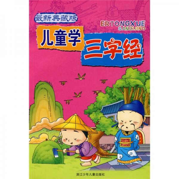 兒童學(xué)三字經(jīng)（最新典藏版）