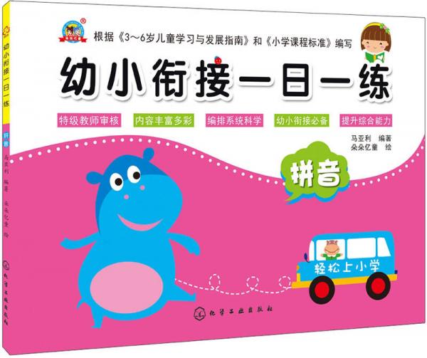 幼小銜接一日一練.拼音