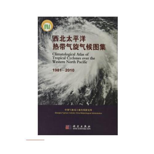 西北太平洋热带气旋气候图集（1981-2010）