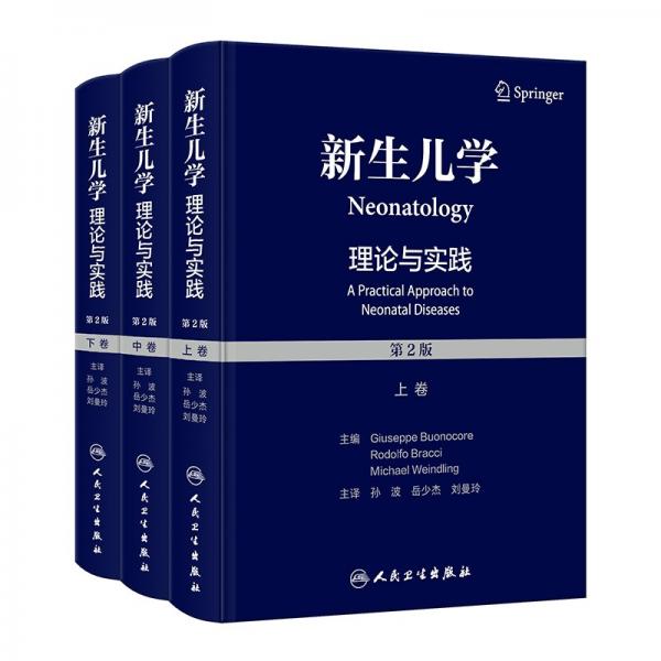 新生兒學(xué) 理論與實踐 第2版(全3冊) (意)朱塞佩·博諾科雷,(意)魯?shù)婪颉げ祭?(英)邁克爾·魏因德林 編 孫波,岳少杰,劉曼玲 譯