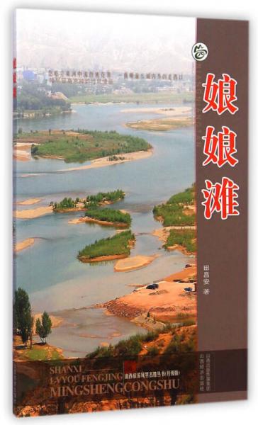 山西旅游風景名勝叢書：娘娘灘（升級版）