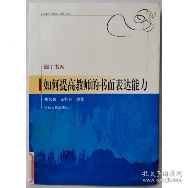 如何提高教師的書面表達(dá)能力