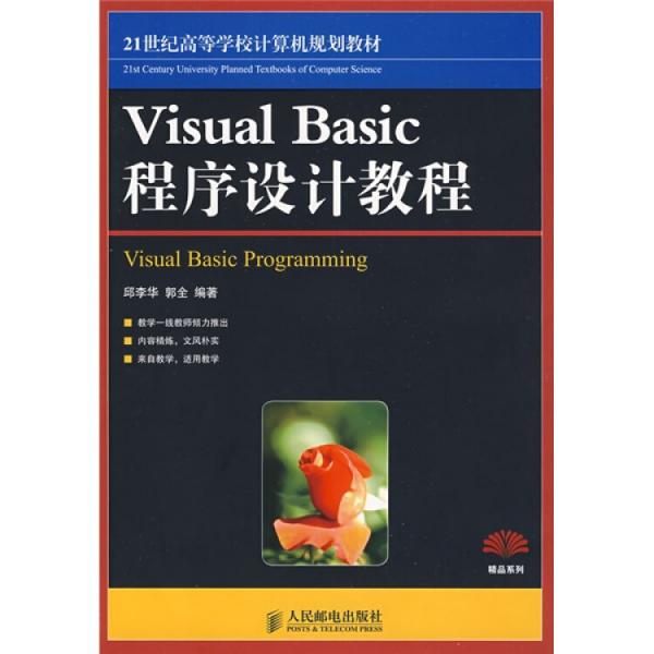 Visual Basic程序设计教程