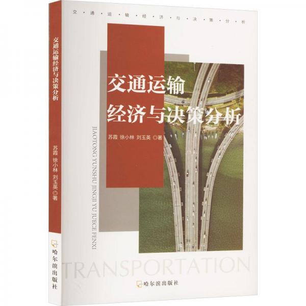 交通运输经济与决策分析 经济理论、法规 苏霞，徐小林，刘玉英著 新华正版