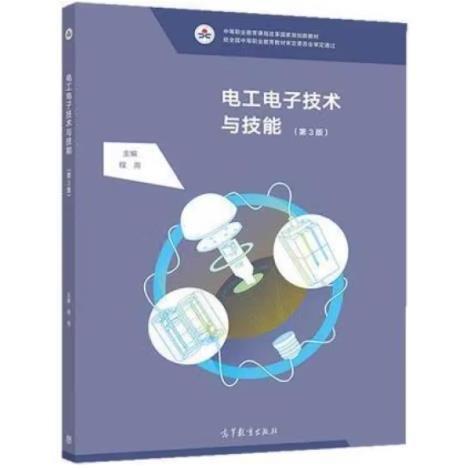 電工電子技術(shù)與技能 程周主編 