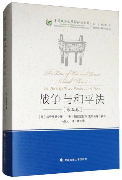 战争与和平法（第3卷）/中国政法大学国际法文库