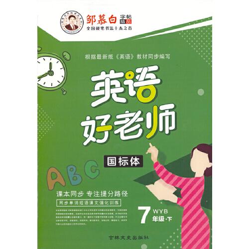 20春鄒慕白字帖 英語好老師-外研7年級(下)〔國標體〕