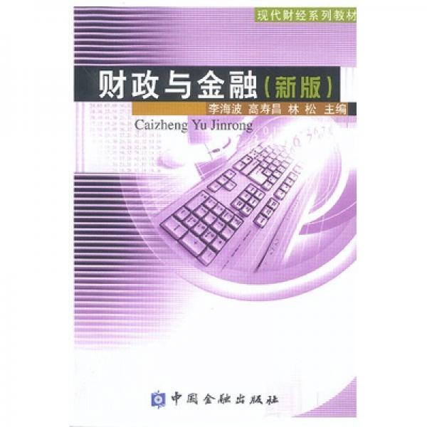 財政與金融（新版）
