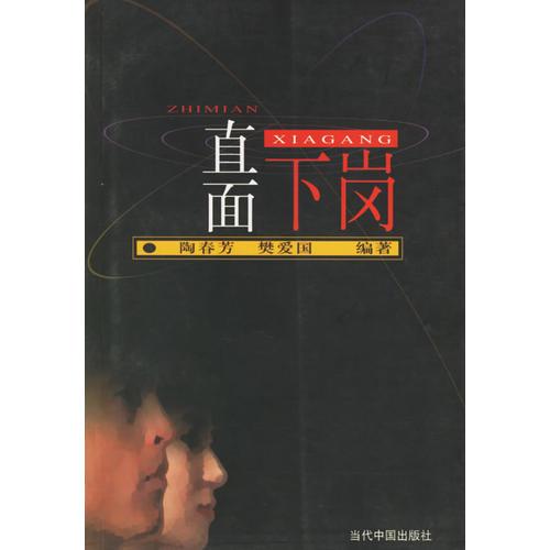 直面下岗