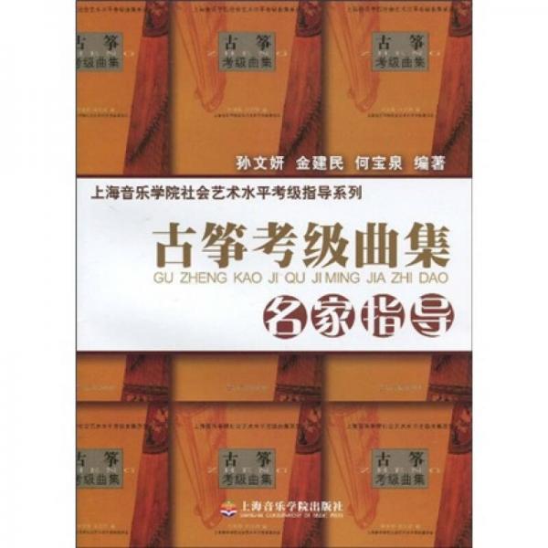 上海音乐学院社会艺术水平考级指导系列：古筝考级曲集名家指导