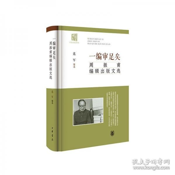 一編審足矣--周振甫編輯出版文選（精）
